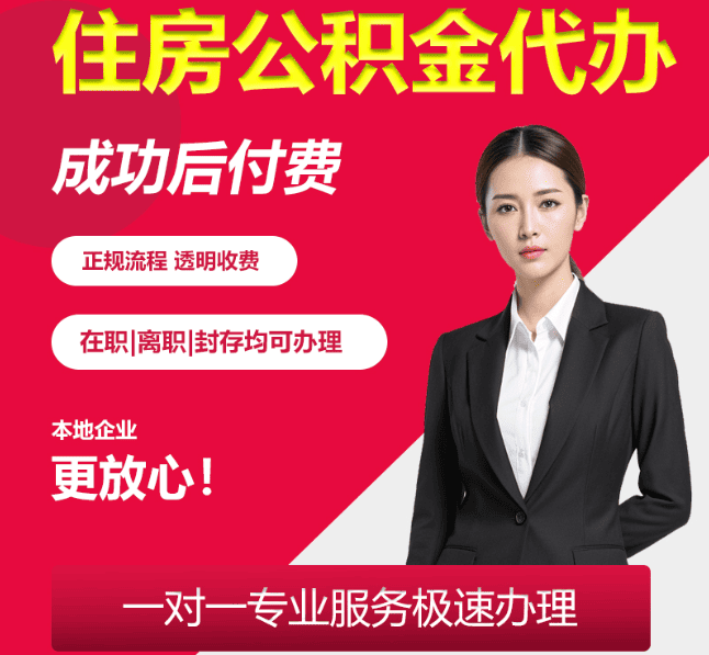 什运乡住房公积金代办