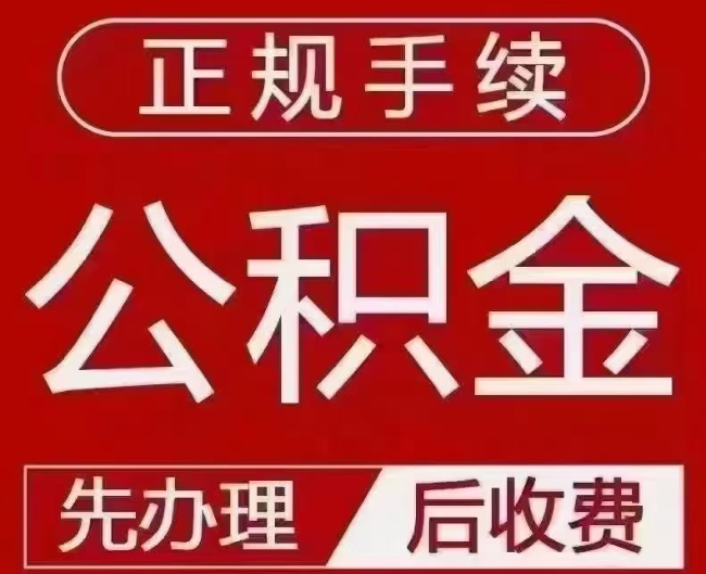 什运乡提取公积金还是公积金贷款？手续不全还能找代办吗？一文讲清！